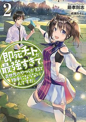 即死チートが最強すぎて、異世界のやつらがまるで相手にならないんですが。2 by 藤孝 剛志