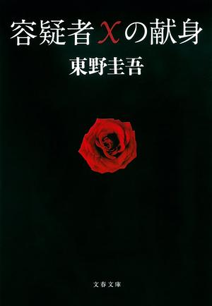 容疑者Xの献身  by 東野圭吾, Keigo Higashino