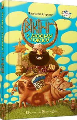 Вікінг у моєму ліжку та інші історії by Максим Паленко, Jeremy Strong, Джеремі Стронґ