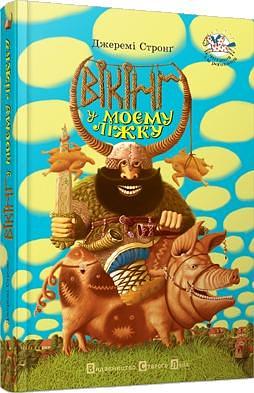 Вікінг у моєму ліжку та інші історії by Jeremy Strong, Максим Паленко, Джеремі Стронґ