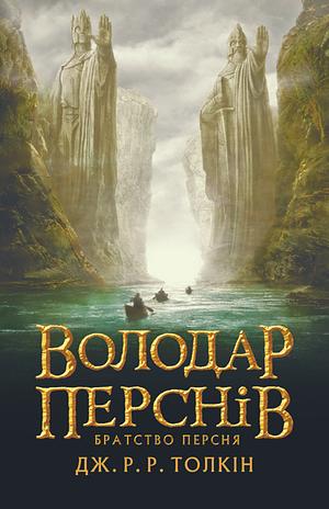 Володар Перснів. Братство персня by J.R.R. Tolkien