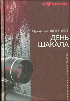 День Шакала by Frederick Forsyth, Фредерик Форсайт