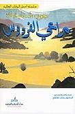 مراعي الفردوس by John Steinbeck