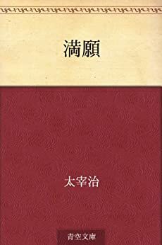 満願 Mangan by Osamu Dazai, 太宰治