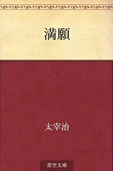 満願 Mangan by 太宰治, Osamu Dazai