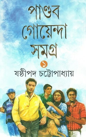 পাণ্ডব গোয়েন্দা সমগ্র: ১ by Sasthipada Chattopadhyay