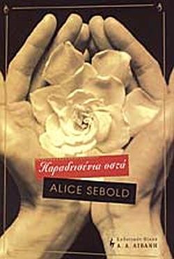 Τα παραδεισένια οστά by Alice Sebold