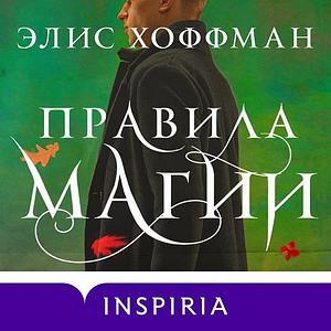 Правила магии by Alice Hoffman