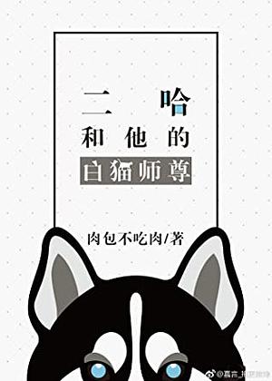 二哈和他的白猫师尊 [Dumb Husky and His White Cat Shizun] by Rou Bao Bu Chi Rou, Meatbun Doesn't Eat Meat, 肉包不吃肉