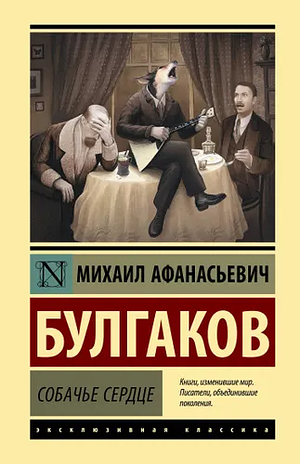 Собачье сердце by Mikhail Bulgakov