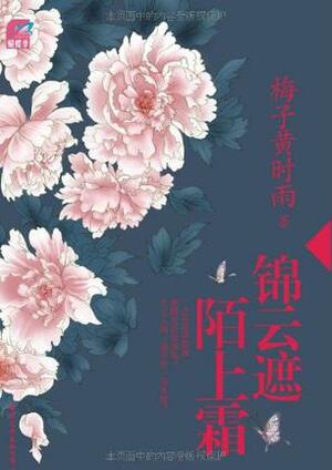 Concealed by Brocaded Clouds, Frost on the Roads by 梅子黄时雨