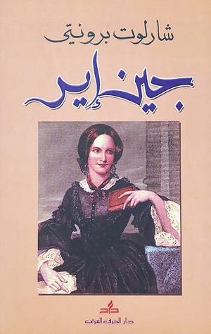 جين اير by Charlotte Brontë