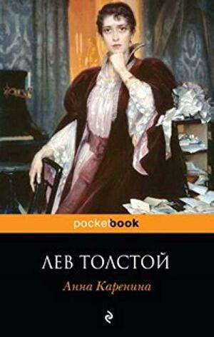 Анна Каренина by Leo Tolstoy