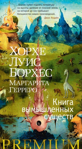 Книга вымышленных существ by Margarita Guerrero, Jorge Luis Borges