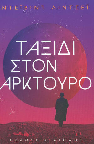 Ταξίδι στον Αρκτούρο by David Lindsay