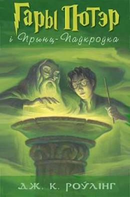 Гары Потэр і Прынц-Паўкроўка by J.K. Rowling, Дж.К. Роўлінг