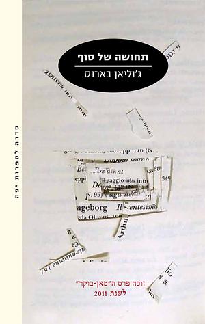 תחושה של סוף by Julian Barnes