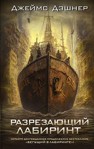 Разрезающий лабиринт by James Dashner