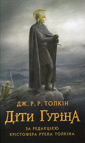 Діти Гуріна by J.R.R. Tolkien