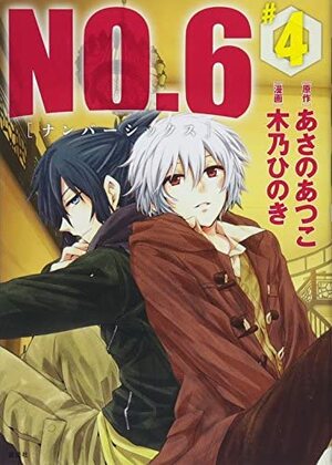 NO.6 ナンバーシックス 4 by Atsuko Asano, Hinoki Kino