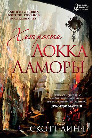 Хитрости Локка Ламоры by Scott Lynch