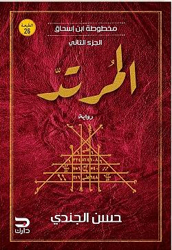 المرتد by حسن الجندي