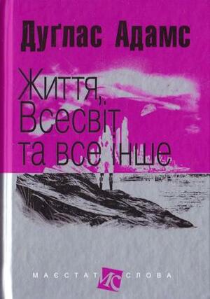 Життя, Всесвіт та все інше by Douglas Adams, Олексій Антомонов