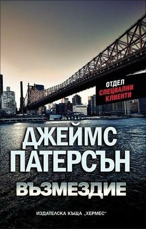 Възмездие by James Patterson