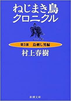 يوميات طائر الزنبرك 3 by Haruki Murakami, أحمد حسن المعيني