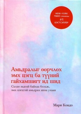 Амьдралыг өөрчлөх эмх цэгц ба түүний гайхамшигт ид шид by Marie Kondo