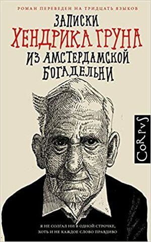 Записки Хендрика Груна из амстердамской богадельни by Hendrik Groen