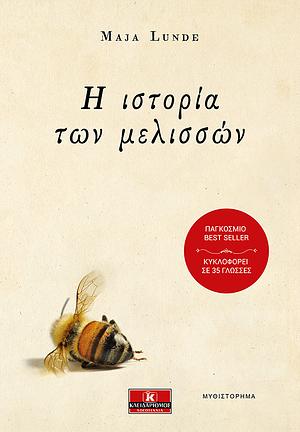 Η ιστορία των μελισσών by Maja Lunde