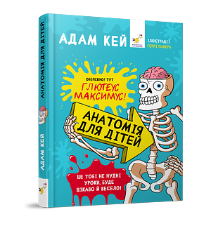 Анатомія для дітей by Adam Kay, Adam Kay, Адам Кей