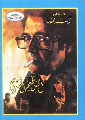 التنظيم السري by نجيب محفوظ, Naguib Mahfouz
