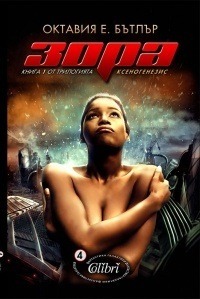 Зора by Octavia E. Butler