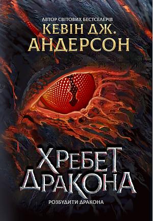 Хребет дракона: Розбудити дракона by Kevin J. Anderson