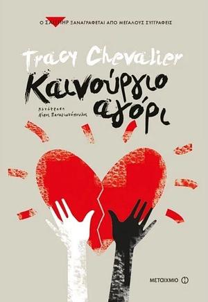 Καινούριο αγόρι by Νίκος Παναγιωτόπουλος, Tracy Chevalier