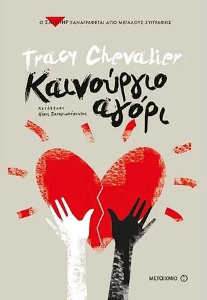 Καινούριο αγόρι by Νίκος Παναγιωτόπουλος, Tracy Chevalier