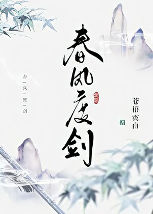 春风度剑 [Chun Feng Du Jian] by 苍梧宾白