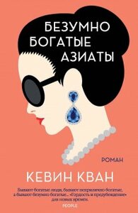 Безумно богатые азиаты by Kevin Kwan, Кевин Кван