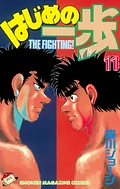 はじめの一歩 11 Hajime no Ippo 11 by Joji Morikawa