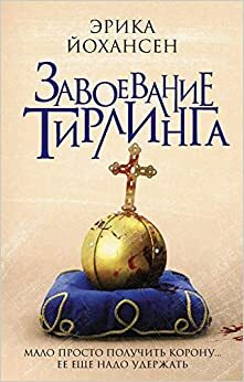 Завоевание Тирлинга by Erika Johansen, Эрика Йохансен