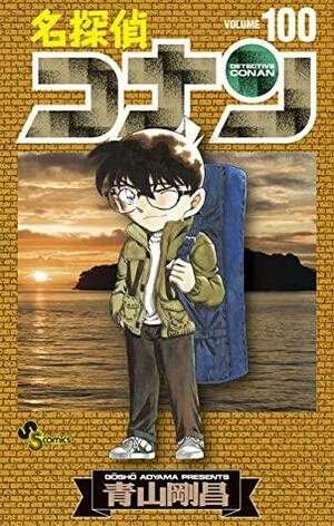 名探偵コナン １００ by Gosho Aoyama, Gosho Aoyama