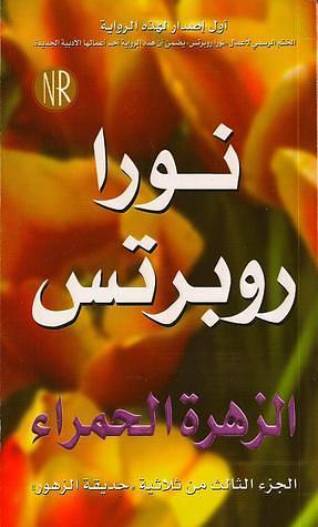 الزهرة الحمراء by Nora Roberts, Nora Roberts, نورا روبرتس