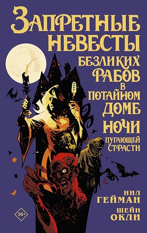 Запретные невесты безликих рабов в потайном доме ночи пугающей страсти by Neil Gaiman