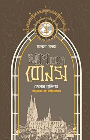 ম্যাপ অভ বোনস by Md Sabbir Hossain, James Rollins