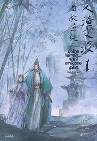 ตัวร้ายอย่างข้า...จะหนีเอาตัวรอดยังไงดี เล่ม 1 by 墨香铜臭