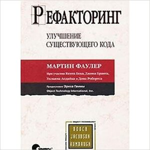 Рефакторинг. Улучшение существующего кода by Martin Fowler