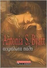 Αιχμάλωτα Πάθη by A.S. Byatt