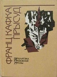 Прысуд by Франц Кафка, Franz Kafka